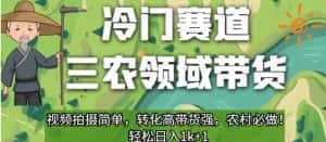 冷门赛道三农领域带货,视频拍摄简单,转化高带货强,农村必做!【揭秘】-优优云创网