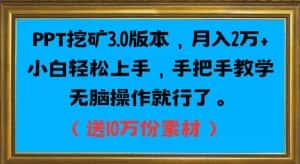 PPT挖矿3.0版本,月入2万小白轻松上手,手把手教学无脑操作就行了(送10万份素材)-优优云创网
