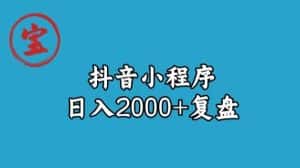宝哥抖音小程序日入2000+玩法复盘-优优云创网