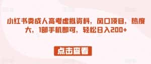 小红书卖成人高考虚拟资料,风口项目,热度大,1部手机即可,轻松日入200+【揭秘】-优优云创网