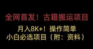 全网首发!古籍搬运项目,月入8000+,小白必选项目 (附:资料)-优优云创网