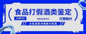 酒类食品鉴定方法合集-打假赔付项目,全套酒类详细赔付思路【仅揭秘】-优优云创网