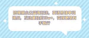 短视频小众蓝海玩法，英语易错单词挑战，互动量轻松10w+，变现更是有手就行【揭秘】-优优云创网
