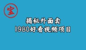宝哥揭秘外面卖1980好看视频项目，投入时间少，操作难度低-优优云创网