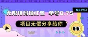 无限接码撸红包单号0.75项目无偿分享给你【揭秘】-优优云创网