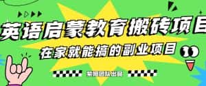 揭秘最新小红书英语启蒙教育搬砖项目玩法,轻松日入400+-优优云创网