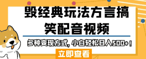毁经典玩法方言搞笑配音视频,多种变现方式,小白轻松日入500+!-优优云创网