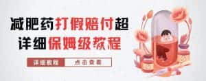 外面收费2800的减肥药打假赔付超详细教程解析,稳稳下车【详细玩法教程】【仅揭秘】-优优云创网