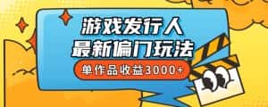 斥资8888学的游戏发行人最新偏门玩法,单作品收益3000+,新手很容易上手【揭秘】-优优云创网