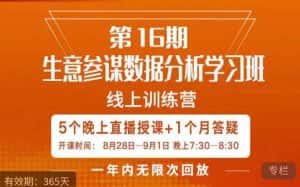 宁静·生意参谋数据分析学习班，解决商家4大痛点，学会分析数据，打造爆款！-优优云创网