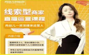 线索型商家小风车直播运营课程,留资直播间直播带货0-1手把手教学,操盘手助力从0-1轻松做-优优云创网