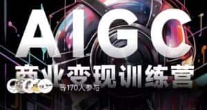 AIGC商业变现训练营,AI时代来临,焦虑不如行动,躬身入局是最好的选择-优优云创网
