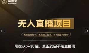 前线玩家快手无人直播带货课，带你从0-1打造，真正的日不落直播间-优优云创网