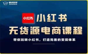 前线玩家-小红书无货源电商,带你玩转小红书,打造完善的变现体系-优优云创网