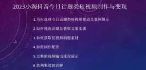 2023小淘抖音今日话题类短视频制作与变现,人人都能操作的短视频项目-优优云创网