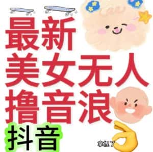 抖音最新收费2980美女无人撸音浪日收益几百到几千（详细教程玩法）-优优云创网