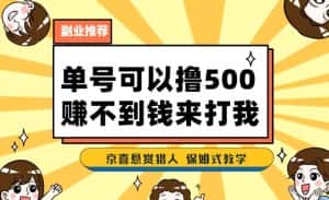 一号撸500,最新拉新app!赚不到钱你来打我!京喜最强悬赏猎人!保姆式教学-优优云创网