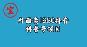 宝哥揭秘外面卖1980元抖音科普号项目-优优云创网