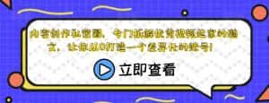 内容创作私密圈，专门拆解优秀视频起家的瀚文，让你从0打造一个差异化的账号！-优优云创网