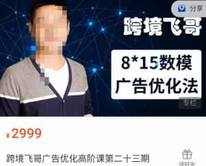 跨境飞哥·广告优化高阶课第二十三期,8*15数模广告优化法,用数据驱动决策-优优云创网