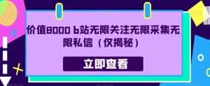 价值8000 b站无限关注无限采集无限私信(仅揭秘)-优优云创网