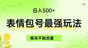 表情包最强玩法，根本不缺流量，5种变现渠道，无脑复制日入500+【揭秘】-优优云创网
