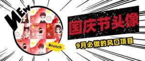 国庆节头像项目,9月必做的风口项目,别人在你的视频下领取国庆头像就能挣钱【揭秘】-优优云创网