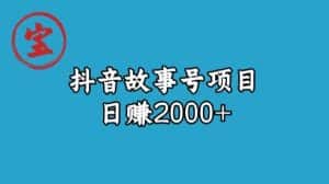 宝哥揭秘抖音故事号日赚2000元-优优云创网