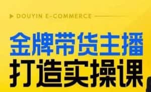 金牌带货主播打造实操课，直播间小公主丹丹老师告诉你，百万主播不可追，高效复制是王道！-优优云创网