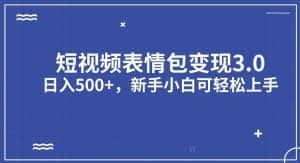 短视频表情包变现项目3.0,日入500+,新手小白轻松上手【揭秘】-优优云创网