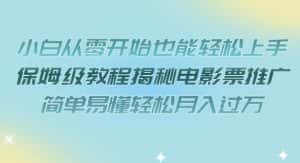 小白从零开始也能轻松上手,保姆级教程揭秘电影票推广,简单易懂轻松月入过万【揭秘】-优优云创网