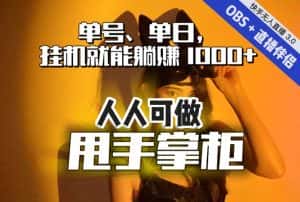 快手、抖音“无人直播”单号单日挂机就能躺赚1000+，这次我就把这当“甩手掌柜”的秘密教给你，人人可做！-优优云创网