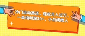 冷门运动赛道,轻松月入过万,一单纯利润30+,小白闭眼入【揭秘】-优优云创网