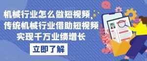 机械行业怎么做短视频，传统机械行业借助短视频实现千万业绩增长-优优云创网