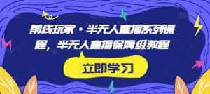 前线玩家·半无人直播系列课程,半无人直播保姆级教程-优优云创网