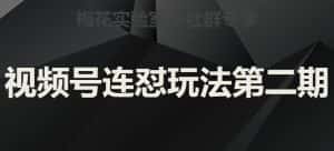 梅花实验室社群视频号连怼玩法第二期，实操讲解全部过程-优优云创网