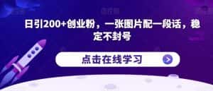 日引200+创业粉,一张图片配一段话,稳定不封号【揭秘】-优优云创网