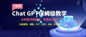 全网最全ChatGPT保姆级教学,零基础上路【揭秘】-优优云创网