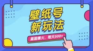 壁纸号新玩法,篇篇流量1w+,每天5分钟收益500,保姆级教学【揭秘】-优优云创网