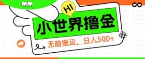 QQ小世界撸金,无脑搬运,日入500+,教程+软件【揭秘】-优优云创网