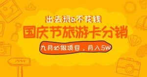 九月必做国庆节旅游卡最新分销玩法教程，月入5W+，全国可做【揭秘】-优优云创网