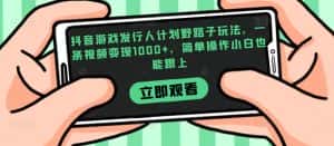 抖音游戏发行人计划野路子玩法,一条视频变现1000+,简单操作小白也能跟上【揭秘】-优优云创网