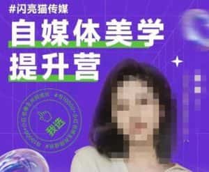 自媒体美学提升营，手把手带你提升品牌审美，做一个有调性的博主-优优云创网