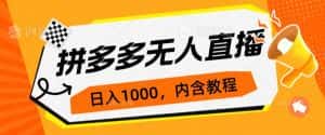拼多多无人直播不封号玩法,0投入,3天必起,日入1000+-优优云创网