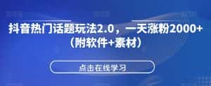抖音热门话题玩法2.0,一天涨粉2000+(附软件+素材)-优优云创网