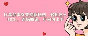 比基尼美女变现新玩法,轻松日入500+,无脑搬运,小白可上手【揭秘】-优优云创网