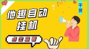 最新他趣聊天挂机项目,单设备一天收益轻松30-50+【挂机脚本+详细教程】-优优云创网