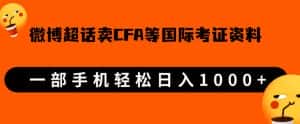 微博超话卖cfa、frm等国际考证虚拟资料,一单300+,一部手机轻松日入1000+【揭秘】-优优云创网