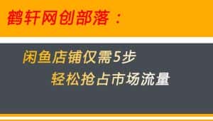 闲鱼做好这5个步骤让你店铺迅速抢占市场流量【揭秘】-优优云创网