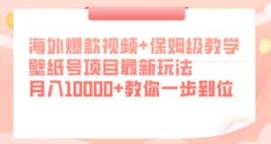 海外爆款视频+保姆级教学,壁纸号项目最新玩法,月入10000+教你一步到位【揭秘】-优优云创网